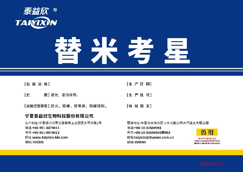 喜迅替米考星