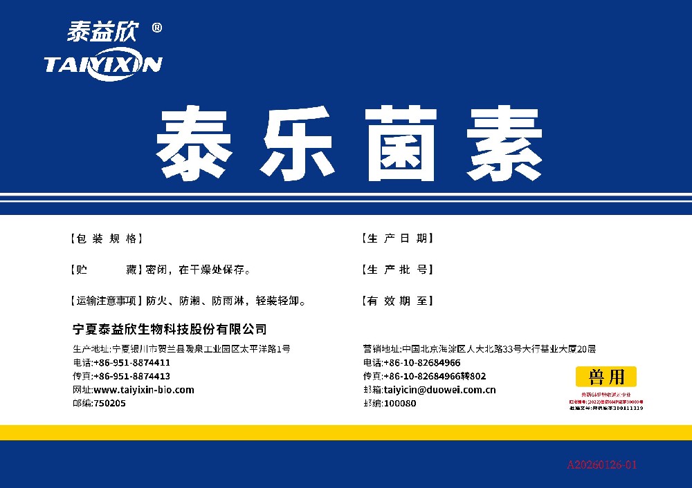 喜迅泰樂菌素
